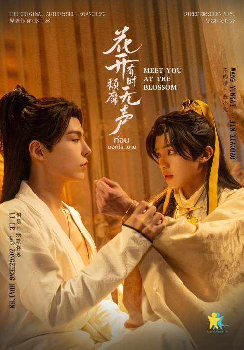 Meet You At The Blossom - ก่อนดอกไม้บาน (พากย์ไทย) (StreamX)