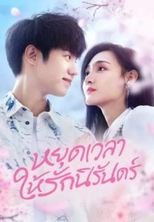 Don't Be Shy - หยุดเวลาให้รักนิรันดร์ (พากย์ไทย) (StreamX)