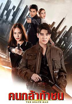 คนกล้าท้าชน (จบ)