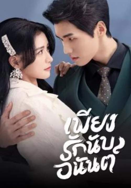 Fall In Love - เพียงรักนับอนันต์ (พากย์ไทย) (StreamX)
