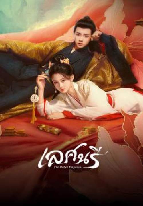 The Rebel Empress - เลศนรี (พากย์ไทย) (StreamX)