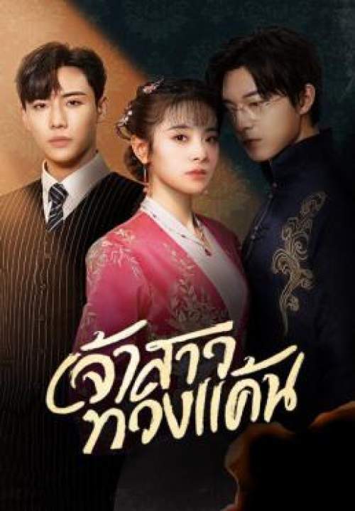 Bride's Revenge - เจ้าสาวทวงแค้น (พากย์ไทย) (StreamX)