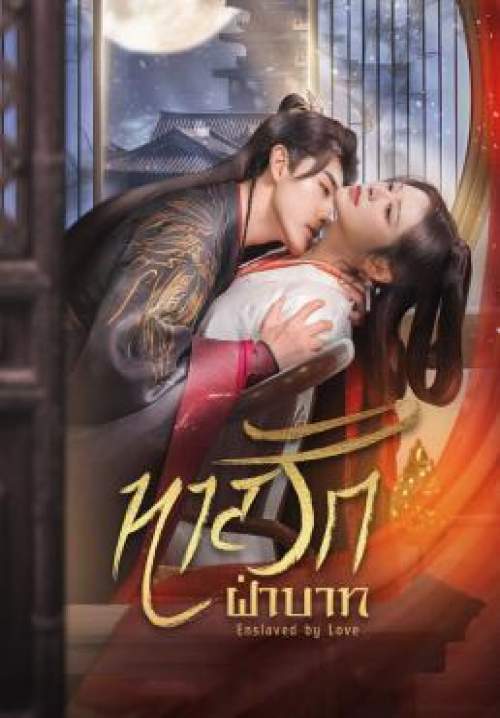 Enslaved by Love - ทาสรักฝ่าบาท (พากย์ไทย) (StreamX)