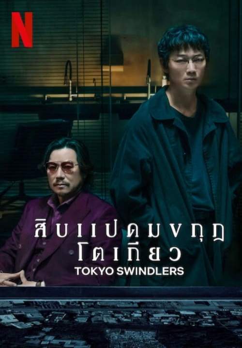 Tokyo Swindlers - สิบแปดมงกุฎโตเกียว (พากย์ไทย) (StreamX)