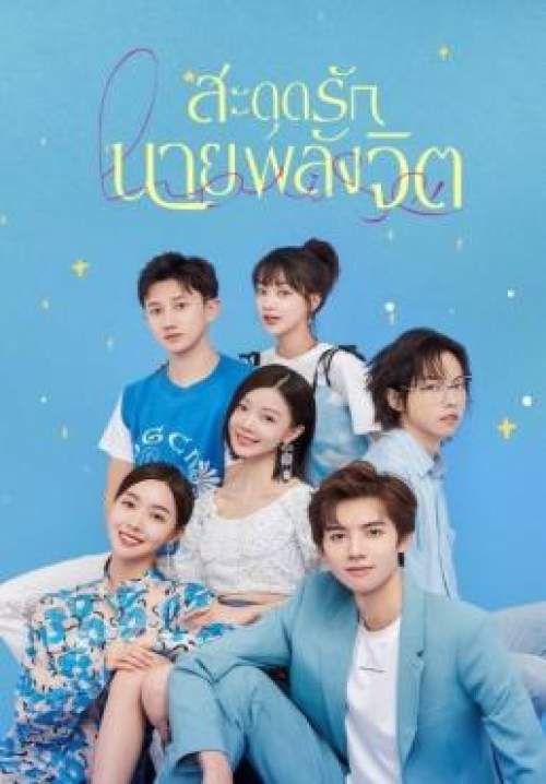 Meeting You, Loving You - สะดุดรักนายพลังจิต (พากย์ไทย) (StreamX) 