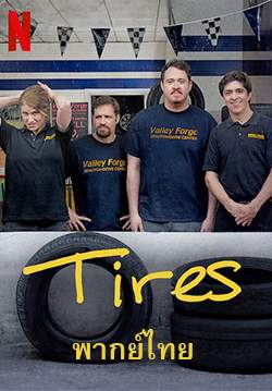 Tires - ยางไงดี (พากย์ไทย)