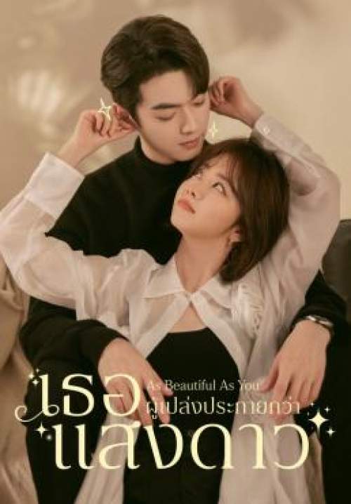 As Beautiful as You - เธอผู้เปล่งประกายกว่าแสงดาว (พากย์ไทย) (StreamX)