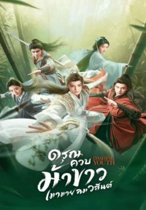 Dashing Youth - ดรุณควบม้าขาว เมามายลมวสันต์ (พากย์ไทย) (StreamX)