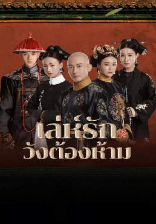 The Story of Yanxi Palace - เล่ห์รักวังต้องห้าม (พากย์ไทย) (StreamX)