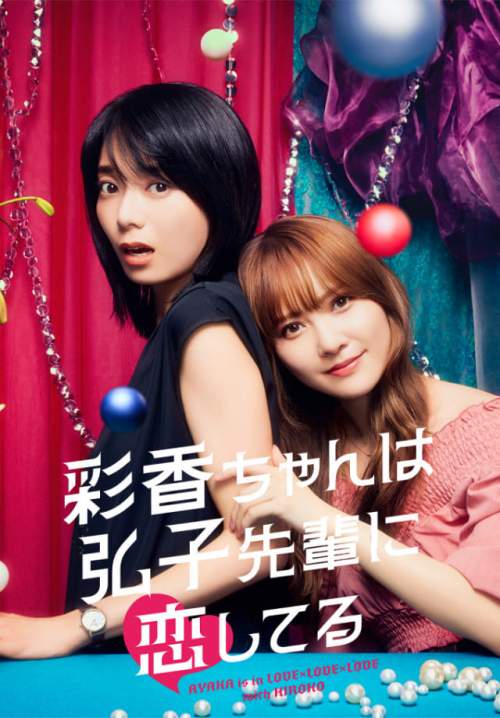 Ayaka is in Love with Hiroko - อายากะจังรักรุ่นพี่ฮิโรโกะนะคะ (ซับไทย) (StreamX)