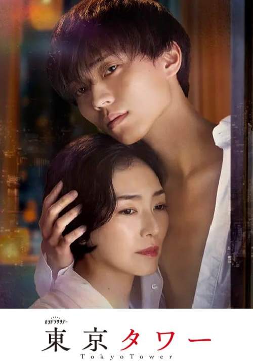 Tokyo Tower (ซับไทย) (StreamX)