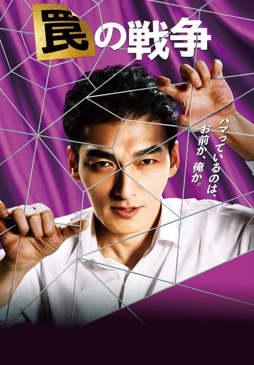 War of Traps (Wana no sensô) (ซับไทย) (StreamX)