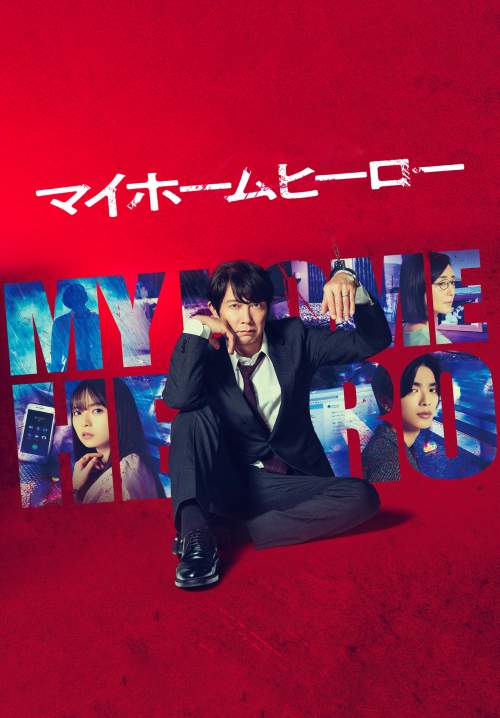My Home Hero - คุณพ่ออย่ายอมแพ้ (ซับไทย) (StreamX)
