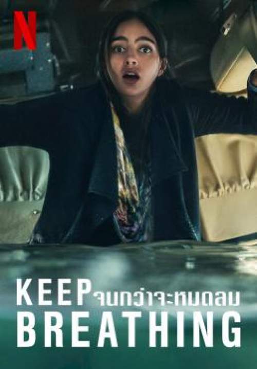 Keep Breathing - จนกว่าจะหมดลม (พากย์ไทย) (StreamX)