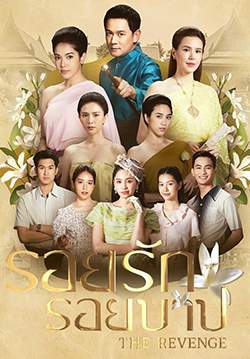 รอยรักรอยบาป (2024)(จบ)