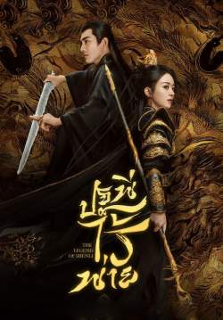 ปฐพีไร้พ่าย - The Legend of Shen Li (พากย์ไทย) (จบ)