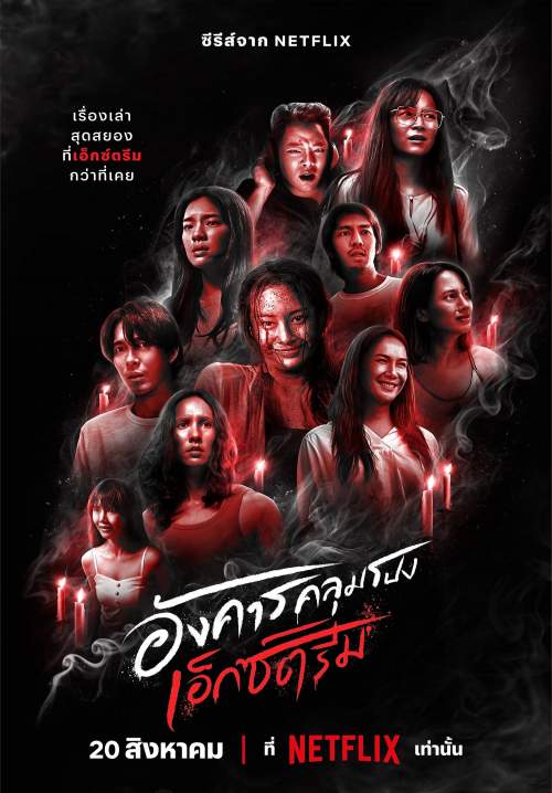 Terror Tuesday: Extreme - อังคารคลุมโปงเอ็กซ์ตรีม (StreamX)