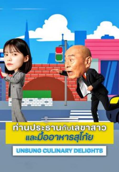 Unsung culinary delights - ท่านประธานกับเลขาสาว และมื้ออาหารสุโก้ย (พากย์ไทย) (StreamX)