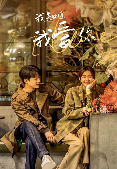 I Know I Love You - ปล่อยใจไปกับรัก (พากย์ไทย) (StreamX)