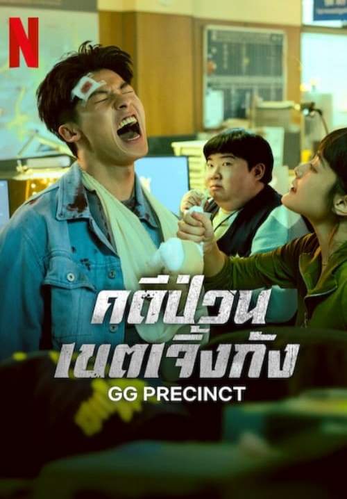 GG Precinct - คดีป่วนเขตเจิ้งกัง (พากย์ไทย) (StreamX)