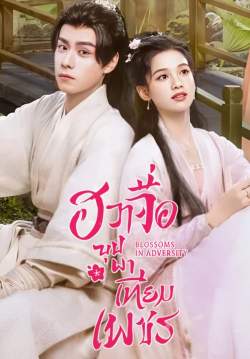 ฮวาจื่อ บุปผาเทียมเพชร - Blossoms in Adversity (พากย์ไทย) (จบ)