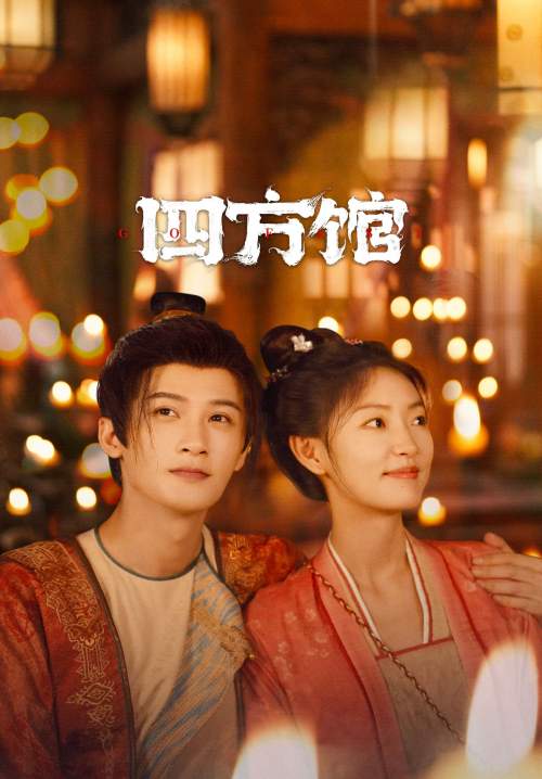 Go East - หน่วยพิทักษ์จตุรทิศ (พากย์ไทย) (StreamX)