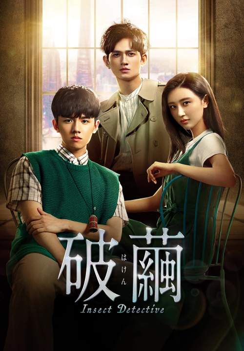 Insect Detective - ทนายรังไหม (ซับไทย) (StreamX)
