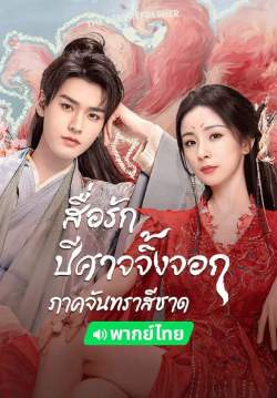 สื่อรักปีศาจจิ้งจอก ภาคจันทราสีชาด - Fox Spirit Matchmaker: Red-Moon Pact (พากย์ไทย) (จบ)