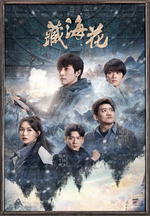 Adventure behind the Bronze Door - บันทึกจอมโจรแห่งสุสาน ตอน ดอกไม้ทะเลทิเบต (ซับไทย) (StreamX)