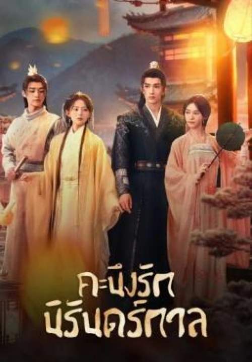 Part for Ever - (ลิขิตชั่วนิรันดร์) คะนึงรักนิรันดร์กาล (พากย์ไทย) (StreamX) 