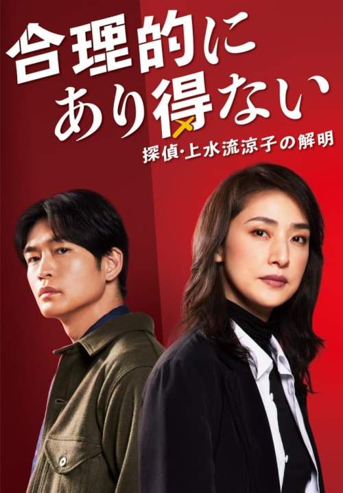 Gouritekini Arienai (Logically Impossible! Detective Ryoko Kamizuru Is on the Case) (ซับไทย) (StreamX)