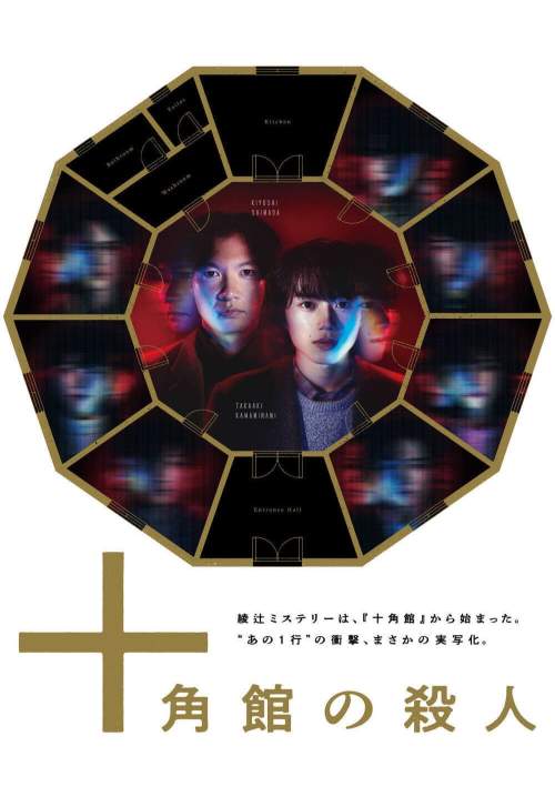 The Decagon House Murders (Jukkakukan no satsujin) - คดีฆาตกรรมคฤหาสน์สิบมุม (ซับไทย) (StreamX)