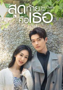 สุดท้ายคือเธอ - Best Choice Ever (พากย์ไทย) (จบ)