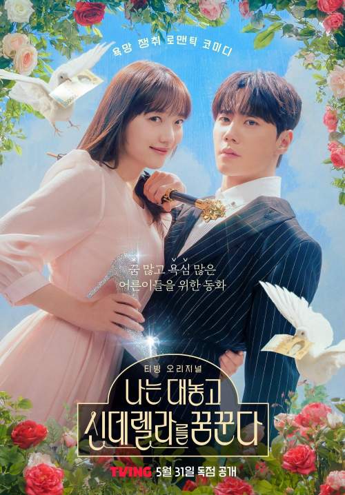 Dreaming of a Freaking Fairy Tale - ฝันที่ไม่กล้าฝันของยัยซินเดอเรลล่า (ซับไทย) (StreamX)