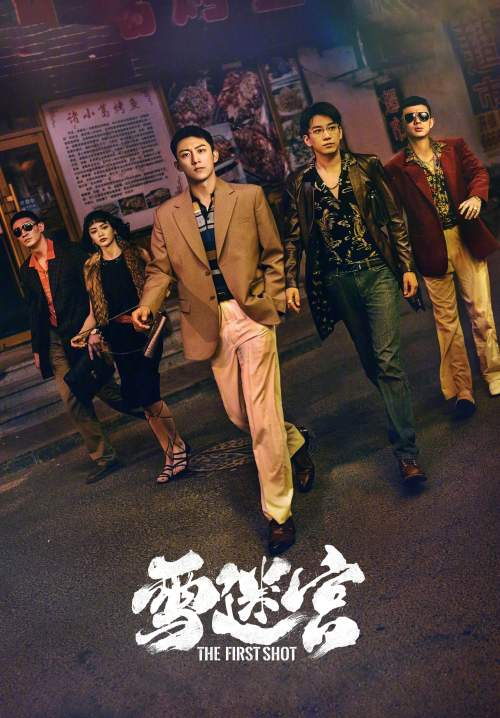 The First Shot - วงกตหิมะ (Youku แปล) (ซับไทย) (StreamX)