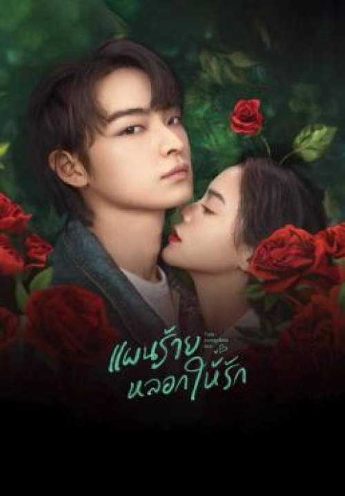 You Complete Me - แผนร้ายหลอกให้รัก (พากย์ไทย) (StreamX)