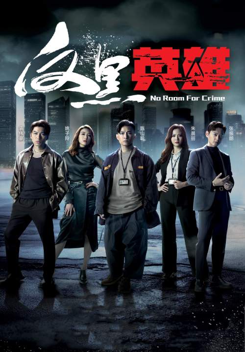 No Room for Crime - กองปราบพิฆาตมาเฟีย (พากย์ไทย) (StreamX)
