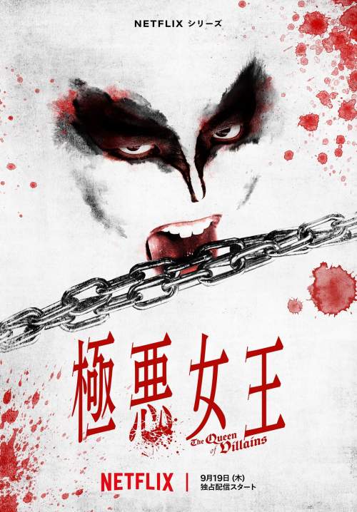 The Queen of Villains - ราชินีแห่งมารร้าย (พากย์ไทย) (StreamX)
