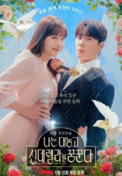 Dreaming of Freaking Fairytale  (ซับไทย) (จบ)
