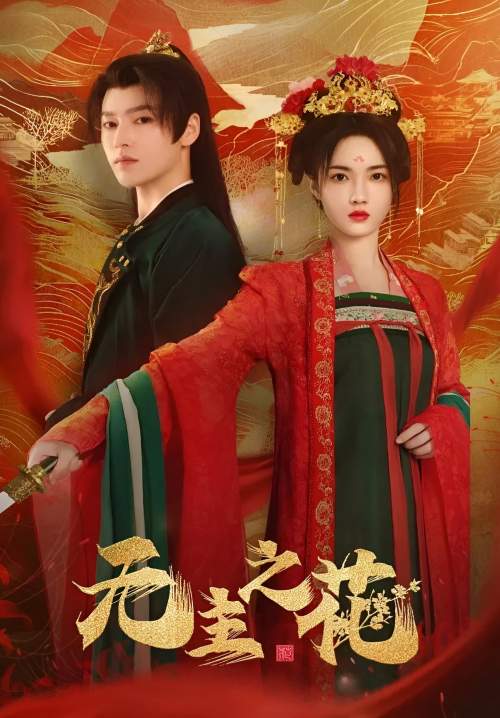 The Lady Commander - บุหงาไร้นาม (ซับไทย) (StreamX)