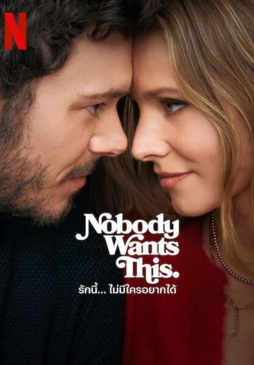 Nobody Wants This - รักนี้... ไม่มีใครอยากได้ (พากย์ไทย) (StreamX)