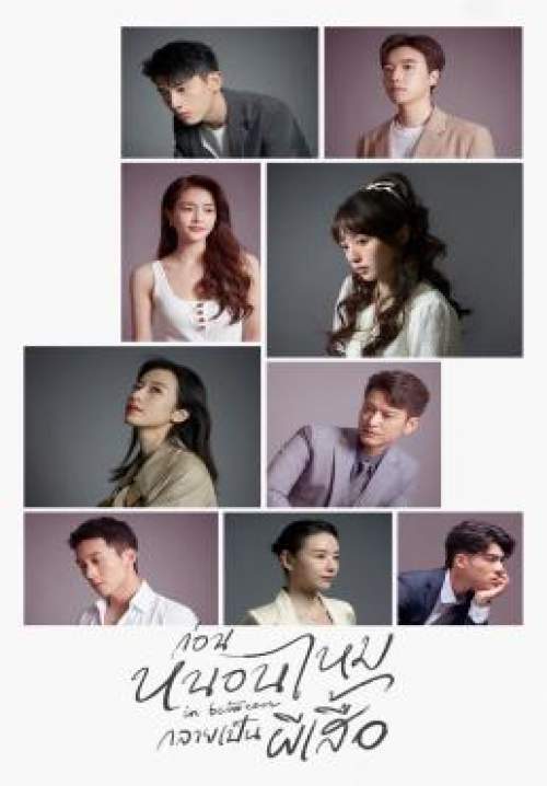 In Between - ก่อนหนอนไหมกลายเป็นผีเสื้อ (พากย์ไทย) (StreamX)