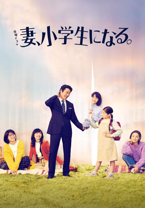 Tsuma shogakusei ni naru - เมื่อภรรยาของผมเป็นเด็กประถม (ซับไทย) (StreamX)