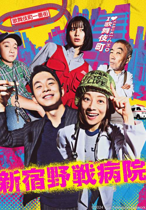 Shinjuku Yasen Byoin - โรงพยาบาลในตรอก (ซับไทย) (StreamX)