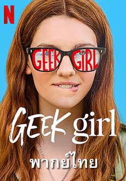 Geek Girl - สาวเนิร์ดอยากจะชิค (พากย์ไทย)