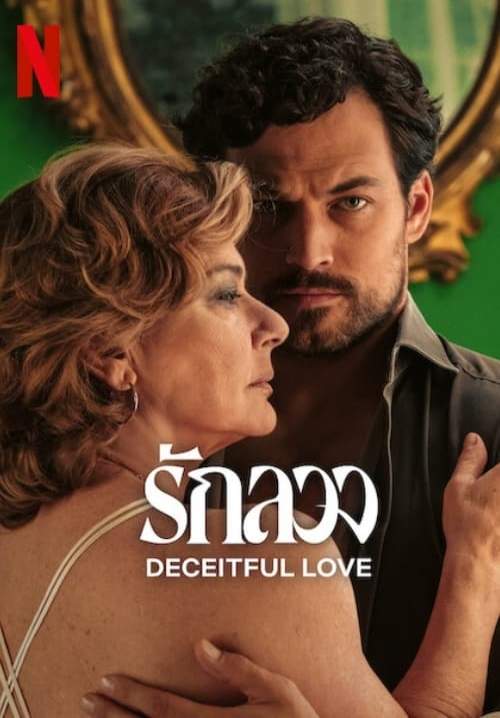 Deceitful Love (Inganno) - รักลวง (พากย์ไทย) (StreamX)
