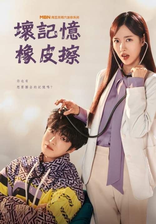Bad Memory Eraser - ลบความจำปิ๊งรักเธอ (พากย์ไทย) (StreamX)