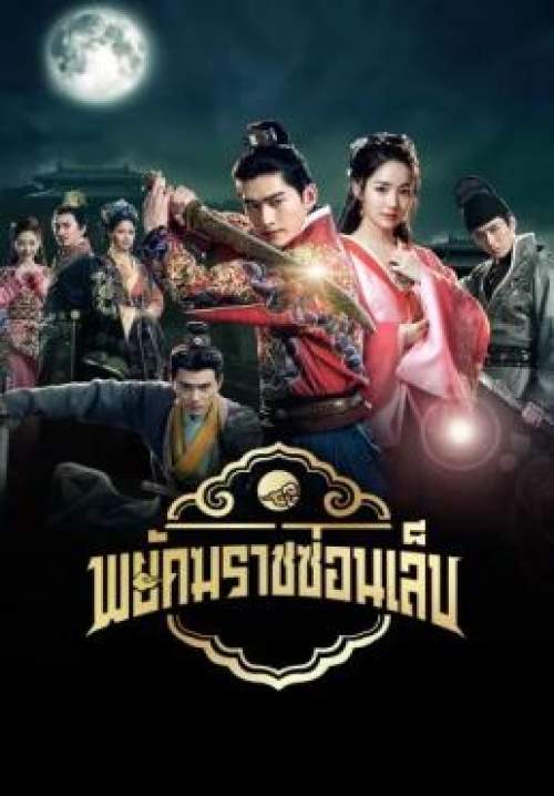 Braveness of the Ming - พยัคฆราชซ่อนเล็บ (พากย์ไทย) (StreamX)