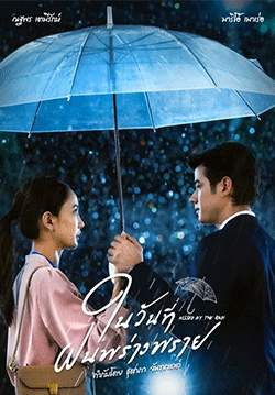 ในวันที่ฝนพร่างพราย (จบ)