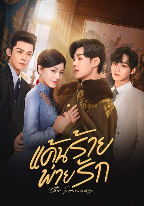 The princess - แค้นร้ายพ่ายรัก (ซับไทย) (StreamX)